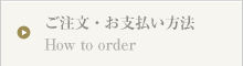 ご注文・お支払い方法